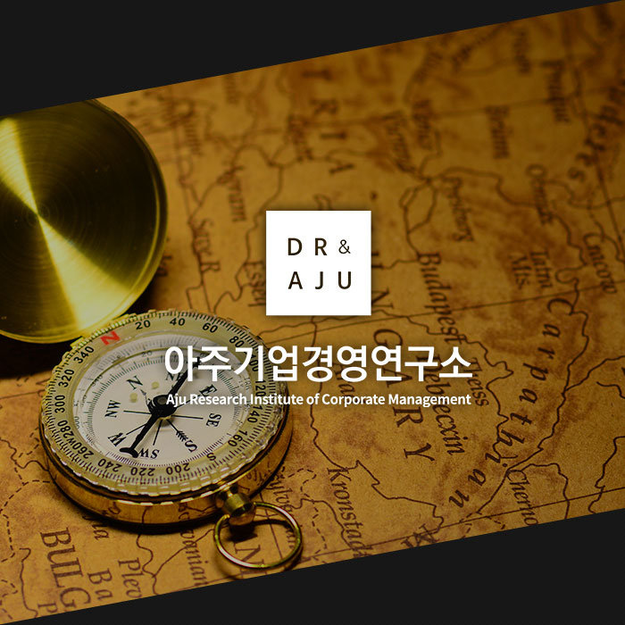 아주기업경영연구소