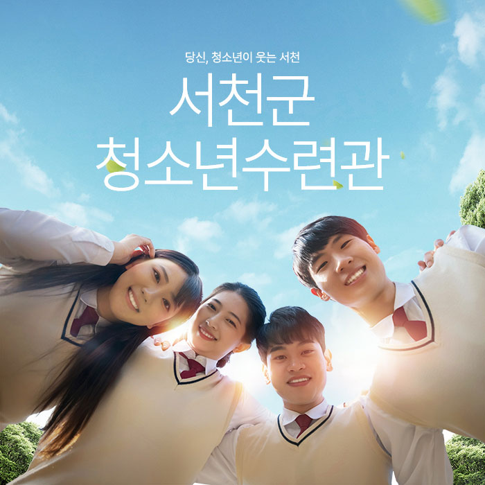 서천군청소년수련관