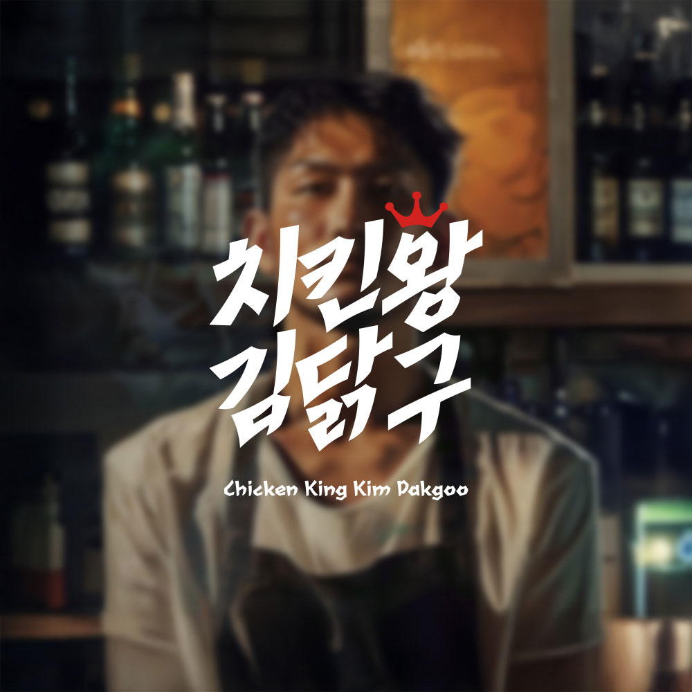 치킨왕 김닭구