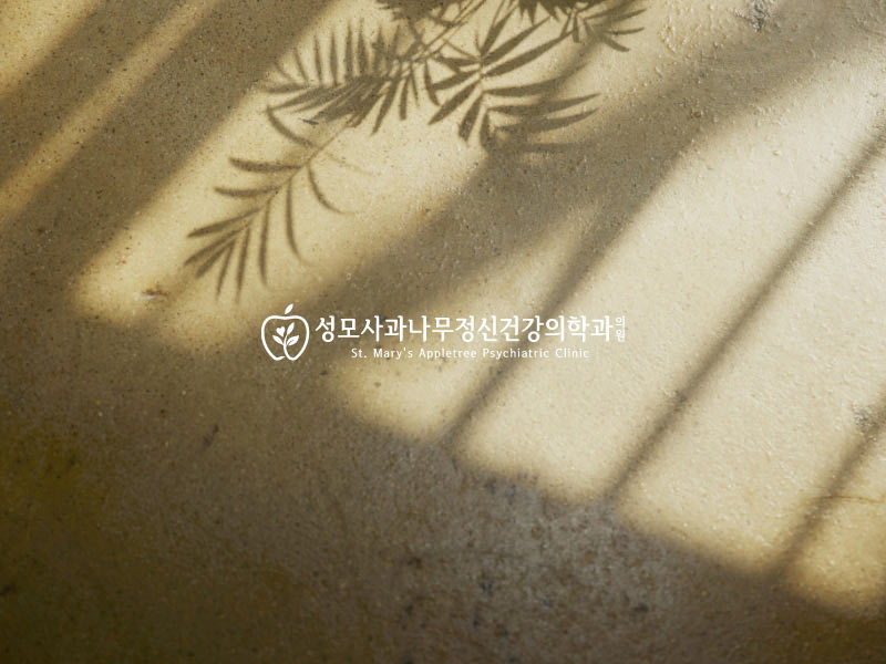 성모사과나무정신의학과의원