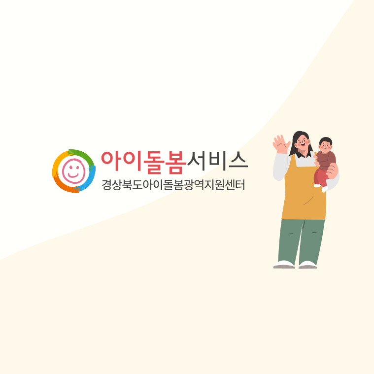 경북아이돌봄광역지원센터