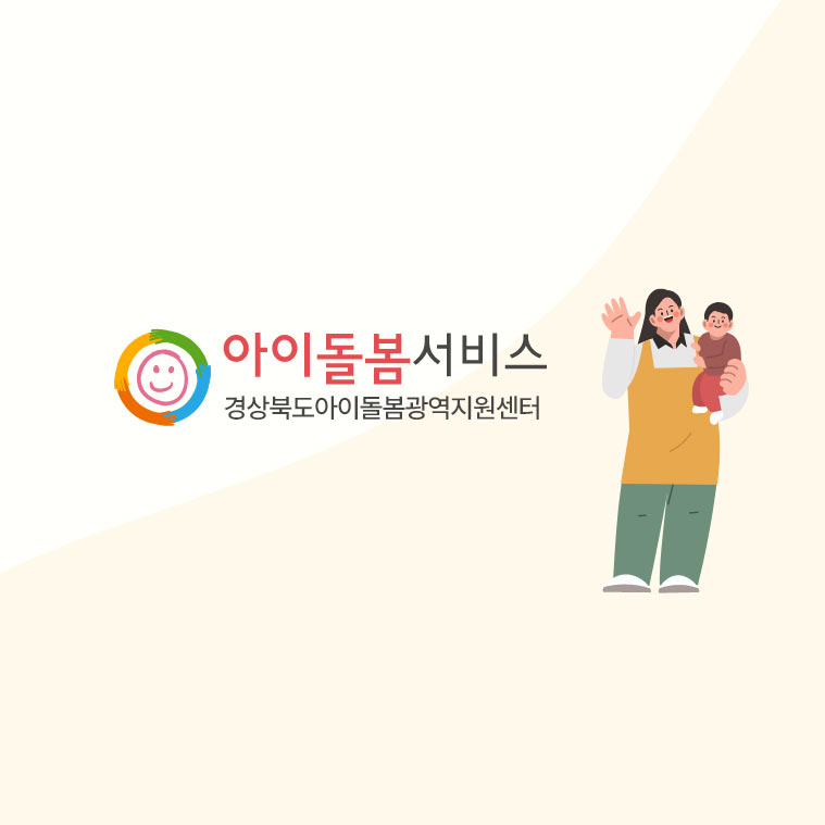 경북아이돌봄광역지원센터