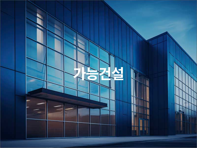 가능건설