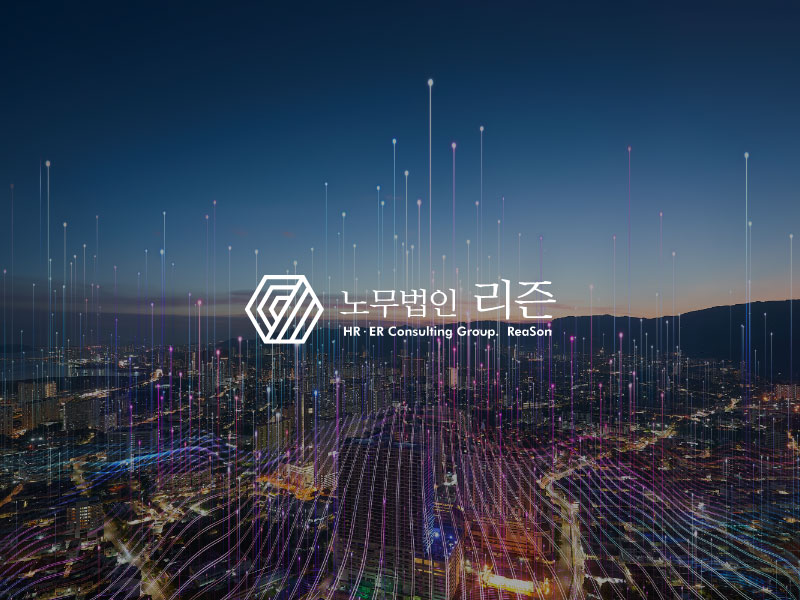 노무법인리즌