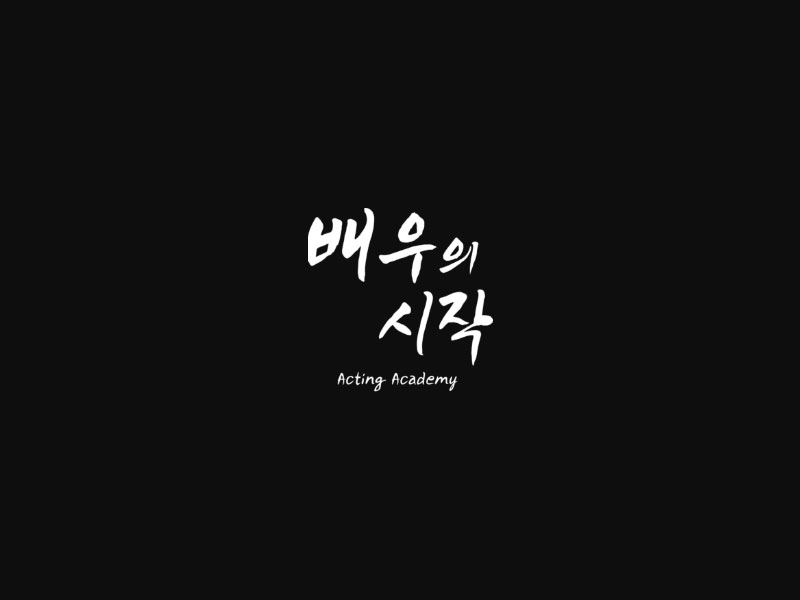 배우의 시작