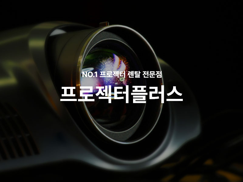 프로젝터플러스