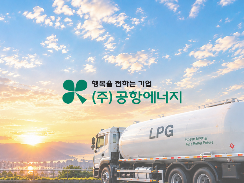 공항에너지