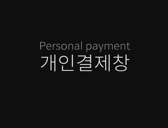 고암개인결제창